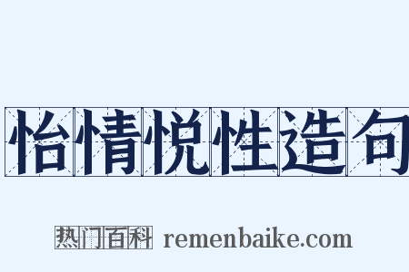 怡情悦性造句是什么意思的图片